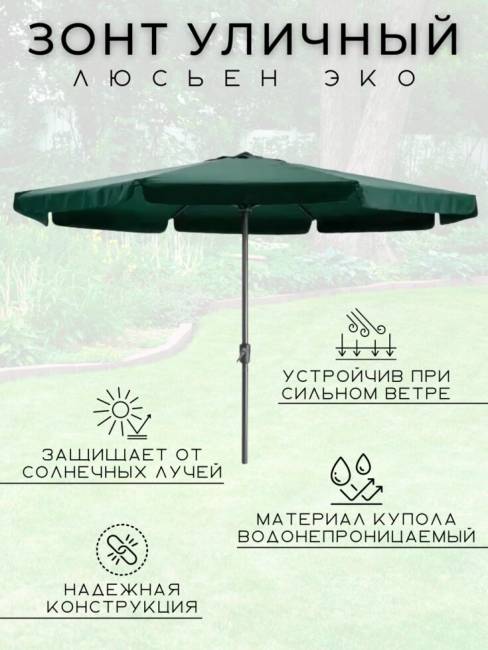 Зонт круглый уличный на центральной стойке "Люсьен Эко" 3,0 м