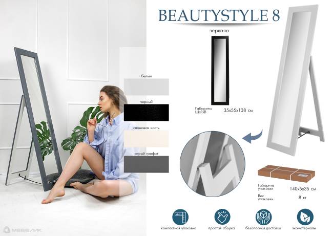 Зеркало напольное BeautyStyle 8 слоновая кость 138 см х 35 см