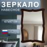 Зеркало навесное Берже 23 темно-коричневый 97 см х 67 см