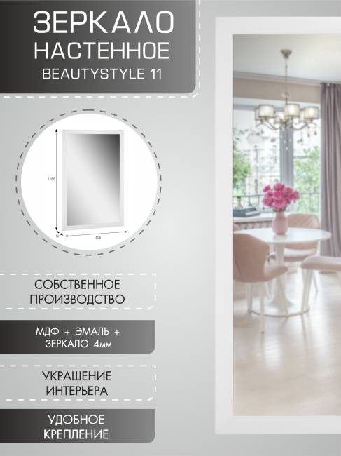 Зеркало настенное BeautyStyle 11 белый 118 см х 60,6 см